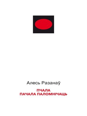 cover image of Пчала пачала паломнічаць